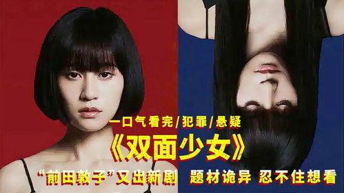 双面少女在线观看,揭秘双重身份的神秘魅力 第2张 双面少女在线观看,揭秘双重身份的神秘魅力 第2张